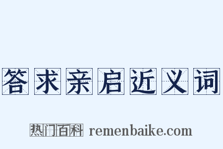 答求亲启近义词是什么意思的图片